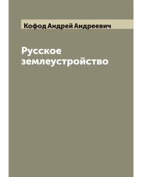 Русское землеустройство