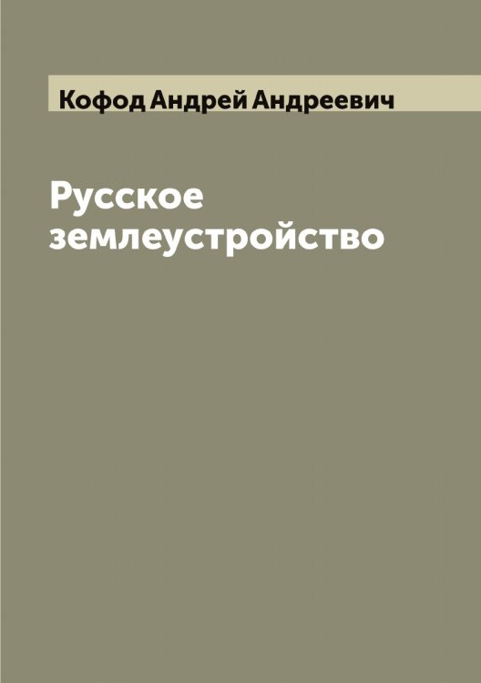 Обложка книги «Русское землеустройство» — Кофод Андрей Андреевич, ISBN 9785519907774