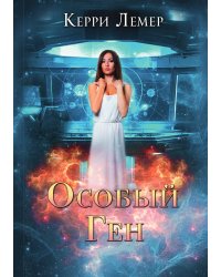 Особый ген