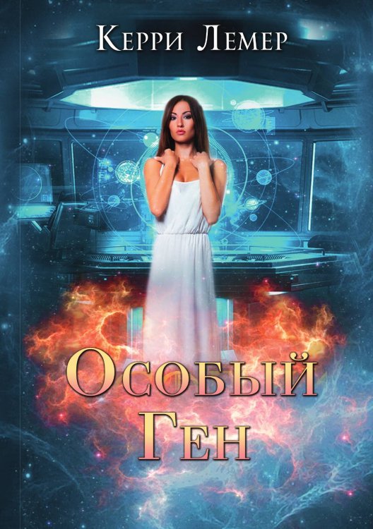 Обложка книги «Особый ген» — Керри Лемер, ISBN 9785521915484