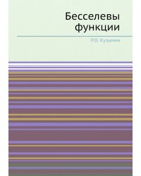 Бесселевы функции