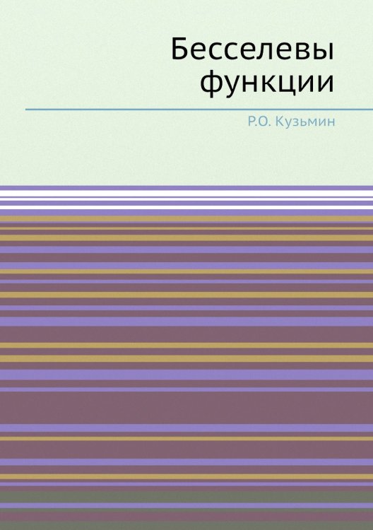 Бесселевы функции
