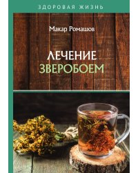 Лечение зверобоем