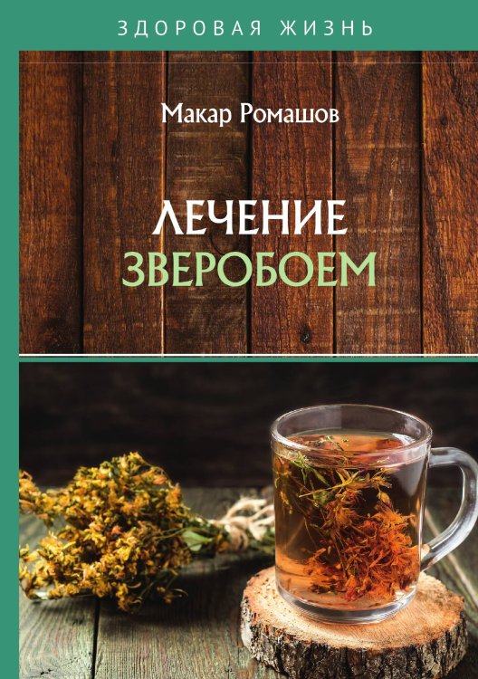 Обложка книги «Лечение зверобоем» — М. Ромашов, ISBN 9785521759880