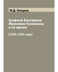 Графиня Екатерина Ивановна Головкина и ее время