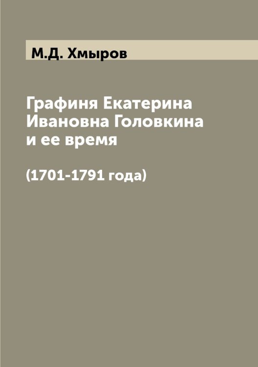 Графиня Екатерина Ивановна Головкина и ее время