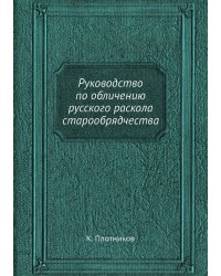 Руководство по обличению русского раскола старообрядчества