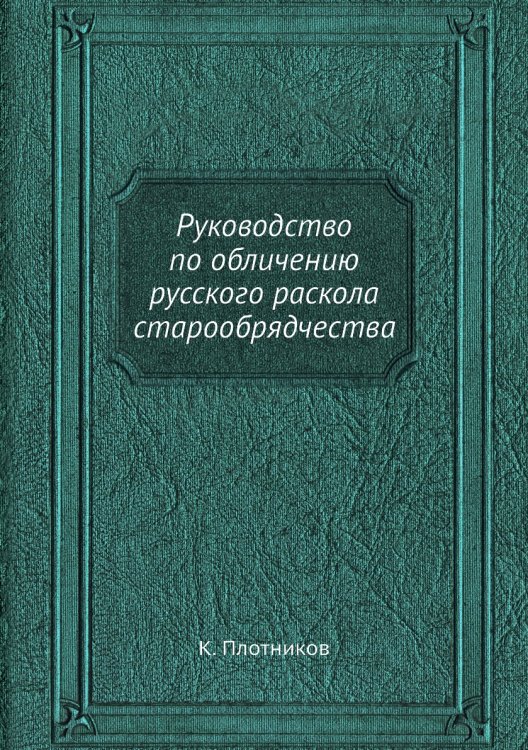 Руководство по обличению русского раскола старообрядчества