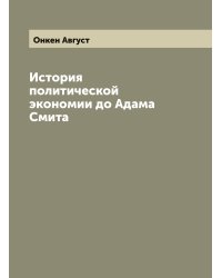 История политической экономии до Адама Смита