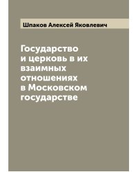 Государство и церковь в их взаимных отношениях в Московском государстве