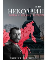 Николай Второй. Борьба с красным терором.