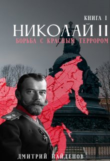 Обложка книги «Николай Второй. Борьба с красным терором.» — Дмитрий Найденов, ISBN 9785524010506