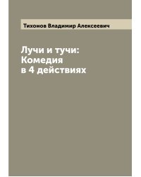 Лучи и тучи: Комедия в 4 действиях