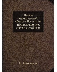 Почвы черноземной области России, их происхождение, состав и свойства