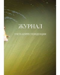 Журнал учета корреспонденции