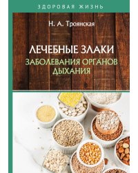 Лечебные злаки и заболевания органов дыхания