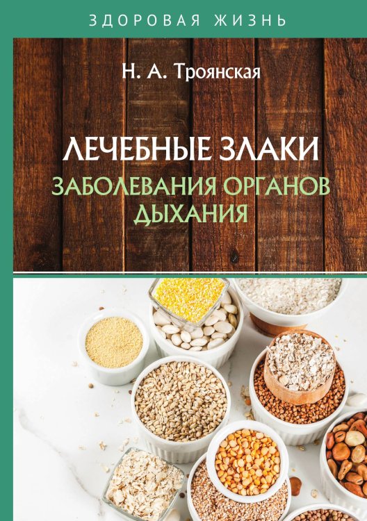 Обложка книги «Лечебные злаки и заболевания органов дыхания» — Н. Троянская, ISBN 9785521762972