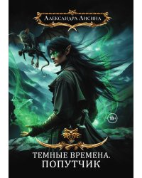 Темные времена-2. Попутчик