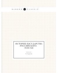 История государства Российского. Том XII