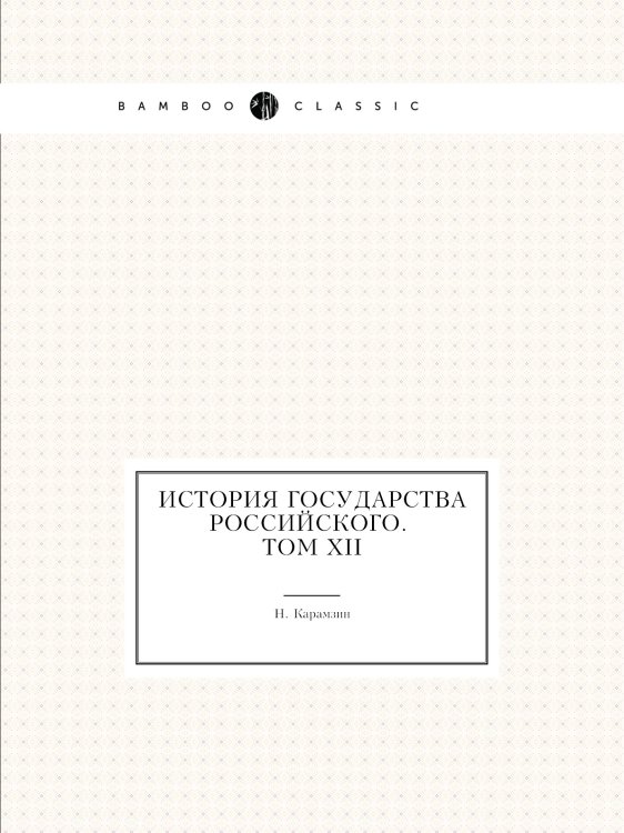 История государства Российского. Том XII