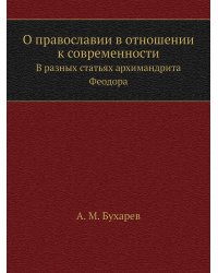 О православии в отношении к современности