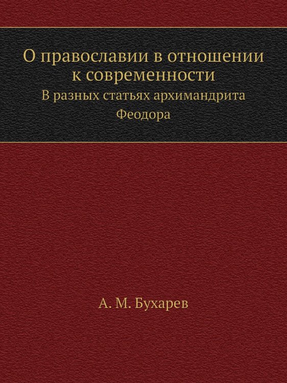 О православии в отношении к современности