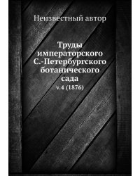 Труды императорского С.-Петербургского ботанического сада