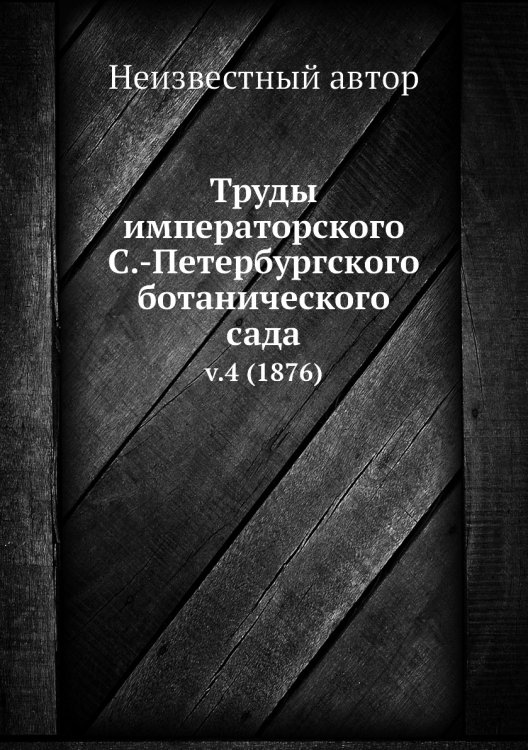 Труды императорского С.-Петербургского ботанического сада