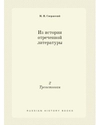 Из истории отреченной литературы