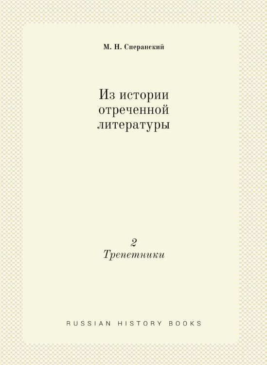 Обложка книги «Из истории отреченной литературы» — М. Н. Сперанский, ISBN 9785518054523