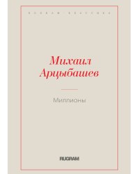Миллионы