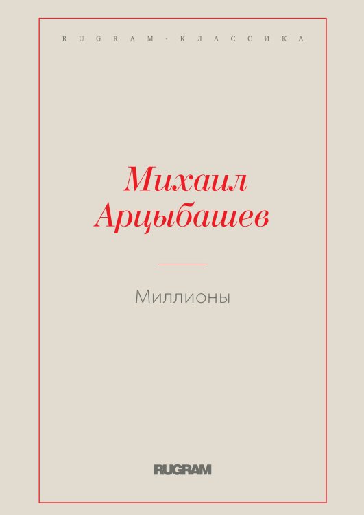 Обложка книги «Миллионы» — Михаил Петрович Арцыбашев, ISBN 9785519726320