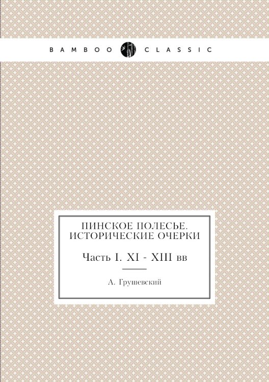 Пинское полесье. Исторические очерки