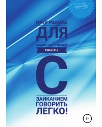 Программа для самостоятельной работы с заиканием "Говорить легко"