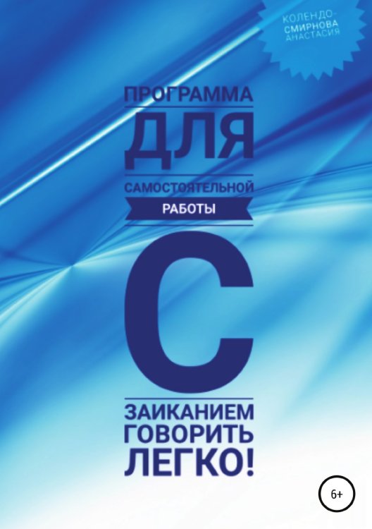 Обложка книги «Программа для самостоятельной работы с заиканием "Говорить легко"» — Анастасия Колендо-Смирнова, ISBN 9785532035935
