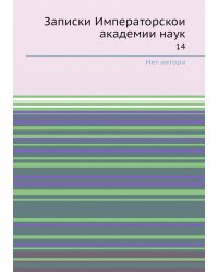 Записки Императорской академии наук