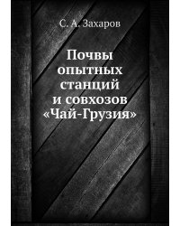Почвы опытных станций и совхозов «Чай-Грузия»