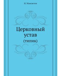 Церковный устав