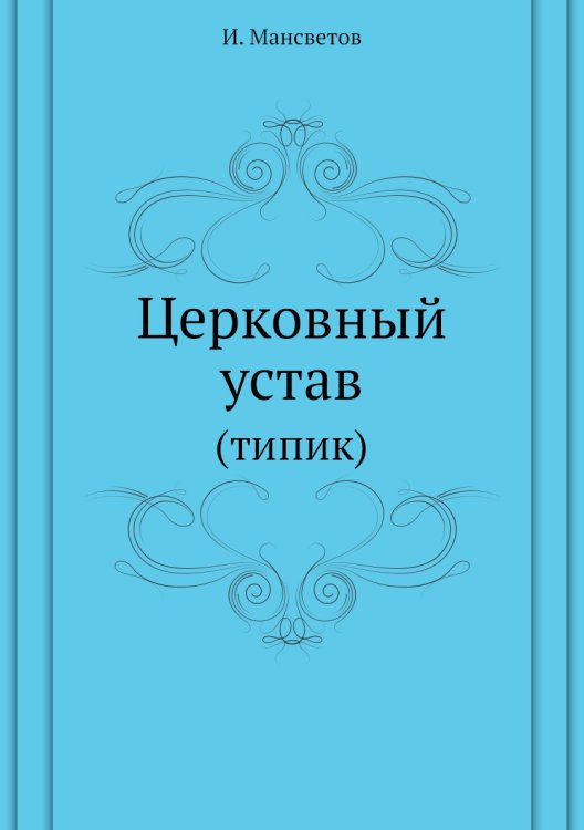 Церковный устав