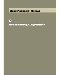 О незаконнорожденных