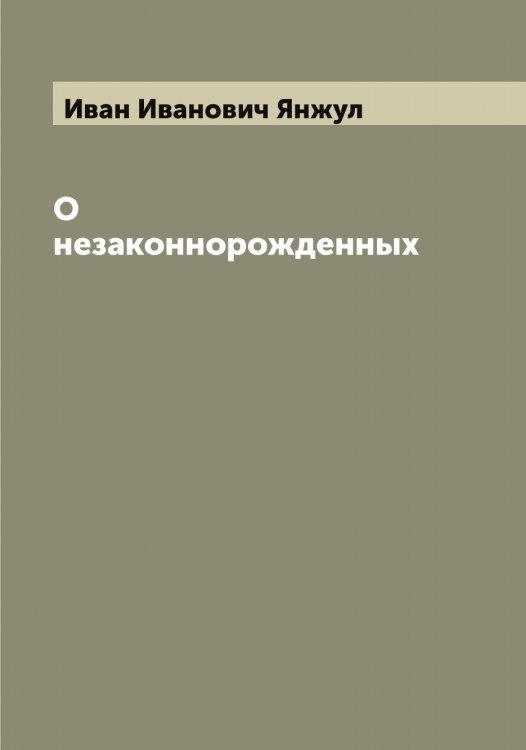 Обложка книги «О незаконнорожденных» — Иван Иванович Янжул, ISBN 9785521397341