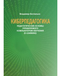 Киберпедагогика. Педагогические основы управляемого компьютером обучения (E-Learning)