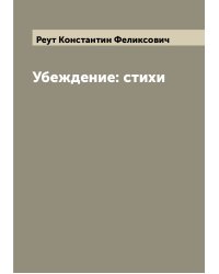 Убеждение: стихи