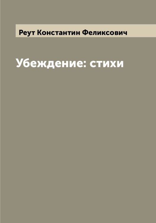 Обложка книги «Убеждение: стихи» — Реут Константин Феликсович, ISBN 9785519806329