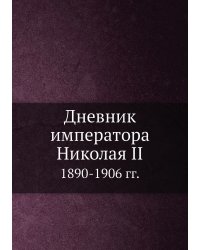 Дневник императора Николая II 1890-1906 гг.