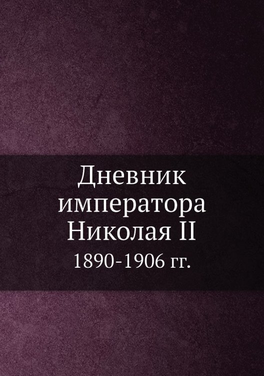Дневник императора Николая II 1890-1906 гг.