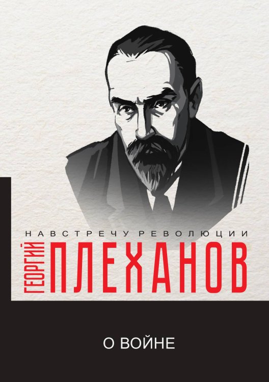 Обложка книги «О войне» — Г.В. Плеханов, ISBN 9785517070173