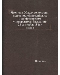 Чтения в Обществе истории и древностей российских при Московском университете. Заседание 28 сентября 1846г