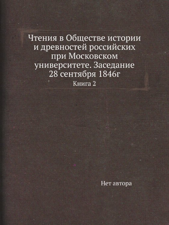 Чтения в Обществе истории и древностей российских при Московском университете. Заседание 28 сентября 1846г
