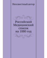 Российский Медицинский список на 1880 год